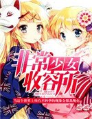 非常少女收容所