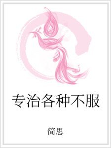 专治各种不服