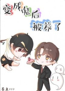 小可怜被偷走尸身后