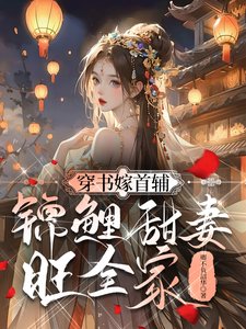 穿書嫁首輔,錦鯉甜妻旺全家