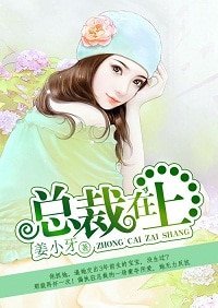 总裁在上/豪夺索爱：狼性总裁太高冷/栀子花开