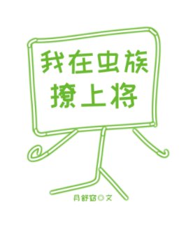 我在虫族撩上将[星际]